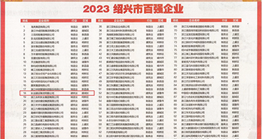 插骚逼浪潮AV权威发布丨2023绍兴市百强企业公布，长业建设集团位列第18位
